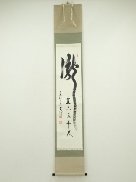 道具 ] - 道具 東福寺 西部文浄筆 「瀧 直下三千丈」 肉筆紙本掛軸（共